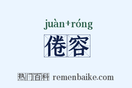 倦容是什么意思的图片